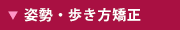 姿勢・歩き方矯正