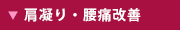 頭痛・肩凝り・腰痛改善