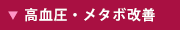 高血圧・メタボ改善
