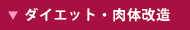 ダイエット・肉体改造