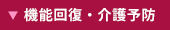 機能回復・介護予防