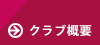 クラブ概要