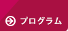 プログラム