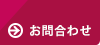 お問合わせ
